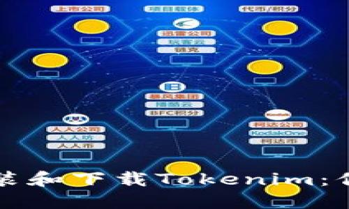 如何轻松安装和下载Tokenim:你的终极指南