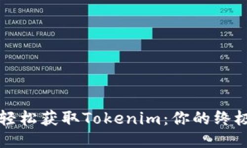 如何轻松获取Tokenim：你的终极指南