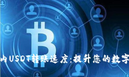 了解Tokenim内USDT转账速度：提升您的数字资产交易体验
