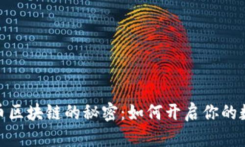 : 探索虚拟币区块链的秘密：如何开启你的数字财富之路
