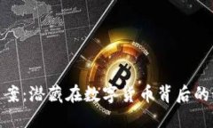 探秘虚拟币案：潜藏在数字货币背后的秘密与风