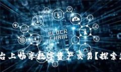 如何在Tokenim平台上畅享数字资产交易？探索您未