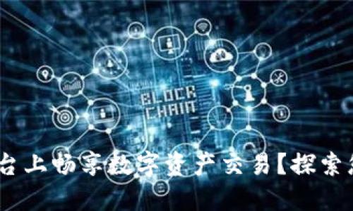 如何在Tokenim平台上畅享数字资产交易？探索您未曾了解的秘诀！