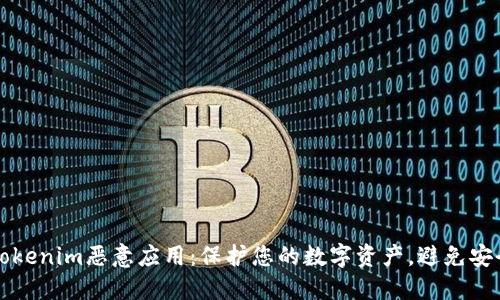 谨防Tokenim恶意应用：保护您的数字资产，避免安全隐患