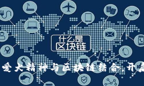 狗狗币：如何将爱犬精神与区块链结合，开启全民狂欢之路