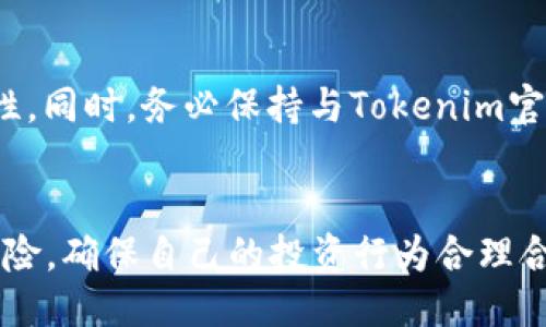 Tokenim注册限制：你可以注册几个？

Tokenim注册, Tokenim使用限制, Tokenim账户, Tokenim平台/guanjianci

引言
在数字经济的不断发展中，区块链技术的出现为我们提供了前所未有的机遇和挑战。Tokenim作为一款备受关注的数字资产管理平台，其注册数量限制引发了许多用户的讨论和疑问。本文将针对Tokenim的注册数量做详细介绍，帮助用户更好地理解这一平台的使用规则。

什么是Tokenim？
Tokenim是一种基于区块链技术的平台，提供加密资产的投资、管理以及交易服务。其目标不仅是为用户提供一个安全、便捷的交易环境，还希望通过去中心化技术，让每一个用户都能参与到数字资产的生态系统中来。

Tokenim的注册流程
为了能够使用Tokenim的平台，用户需先完成注册。该流程相对简单，用户只需提供基本信息，包括电子邮件地址、手机号码以及设置密码。在输入这些信息后，通常会收到验证邮件或短信，用户需要按照指示进行验证，才能完成注册。需要注意的是，保持信息的真实性和安全性非常重要，这样才能在后期顺利使用各种功能。

注册数量的限制
对于很多新用户来说，Tokenim允许注册多少账户是个关键问题。一般而言，Tokenim的注册并没有明确的用户数量限制。也就是说，在一台设备上，用户可以注册多个账户，前提是每个账户都使用不同的电子邮件地址和手机号。这种灵活性可能会吸引希望在平台上进行多重投资的用户，但也伴随一定的风险。

为何存在注册多个账户的需求？
许多用户选择注册多个账户的原因各异。首先，部分用户可能希望在不同的账户之间分散投资，以降低风险。例如，在某个市场行情波动较大的时候，用户可以将资金分散到多个账户中进行投资，从而在一定程度上均衡风险。此外，有些用户希望在不同策略下进行交易，开启多个账户可以帮助他们更好地实验不同的投资组合和策略。

潜在的风险和注意事项
虽然注册多个账户可以带来一定好处，但也有潜在的风险。首先，管理多个账户可能会导致信息的混淆，例如忘记哪个账户使用了哪个密码，这样会影响到资产的安全。此外，Tokenim可能会针对频繁注册的行为进行监测，若被认为是恶意行为，可能会导致账户被封禁。因此，用户在注册时需谨慎考虑，确保每一个账户的合规性和合理性。

如何安全地使用Tokenim账户
在注册多个Tokenim账户后，保护账户安全变得尤为重要。以下是几个安全建议：首先，确保使用强密码，并定期更换。其次，启用两步验证，增加账户安全性。同时，务必保持与Tokenim官方渠道的沟通，一旦发现任何可疑活动，及时采取措施。

结语
Tokenim作为一个不断发展的数字资产平台，其注册的灵活性为用户提供了更多的选择空间。不过，用户在享受这一便利的同时，务必要认识到潜在的风险，确保自己的投资行为合理合规。通过明智的管理与使用多个账户，您可以更好地发挥Tokenim的优势，开启您自己的数字资产之旅。
