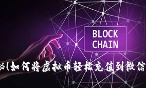 : 揭秘！如何将虚拟币轻松充值到微信钱包？