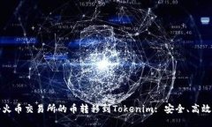 如何轻松将火币交易所的币转移到Tokenim: 安全、