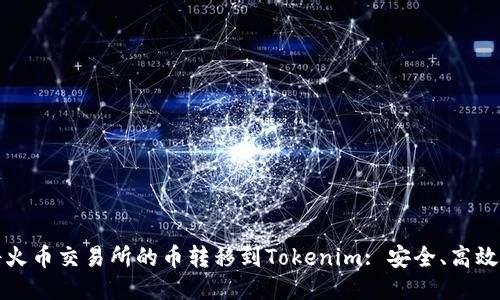 如何轻松将火币交易所的币转移到Tokenim: 安全、高效的转账指南