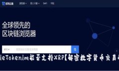 xiaoxieTokenim能否支持XRP？解密数字货币交易的未来