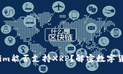 xiaoxieTokenim能否支持XRP？解密数字货币交易的未来
