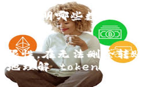 在区块链技术中，所有的交易记录都是公开且不可篡改的，因此通常来说，任何在区块链上进行的转账记录都无法被删除。这种特性是区块链安全性和透明性的基础。然而，不同的区块链平台和技术可能有其特定的特点和机制，下面我们将结合 tokenim 平台来探讨这个主题。

什么是 tokenim
Tokenim 是一个基于区块链技术的数字资产管理平台，用户可以在该平台上创建、管理和交易各种类型的数字资产。由于其自带的安全性和透明性特征，很多用户选择在此平台上进行资产的数字化处理。

区块链的透明性和不可篡改性
区块链技术的核心在于其分布式记账的特性。这意味着，一旦一笔交易被记录，任何人都可以通过区块链浏览器查看这些信息。而且，想要篡改某个交易记录是几乎不可能的，尤其是在大型的公有链上。
因此，tokenim 上的转账记录同样是公开透明的，任何用户都可以随时查看其转账历史。这种透明性为用户提供了很大的信任基础，但同时也令许多用户在进行操作时感到有所顾虑，特别是在隐私方面。

能不能删掉转账记录？
对于普通用户来说，并没有直接的方式删除 tokenim 上的转账记录。这与大多数区块链平台的特性相符合：所有的交易上链后，都会永久保存于链上数据库中。
如果用户想要“删除”某些信息，唯一的方法就是进行新的交易来覆盖旧的记录，比如通过发送代币到另一个地址来掩盖原始交易的细节。但是这样操作并不是删除，而是创建了一笔新的交易记录。

隐私保护的其他选择
虽然不能直接删除转账记录，但用户可以采取一些措施来增强其隐私保护。例如，有些用户可能会使用混币服务（如 CoinJoin）来增加交易的匿名性。这样的服务通过将多个用户的交易请求混合在一起，来掩盖交易的源头和去向。
此外，还有一些区块链平台专门隐私功能，例如 Monero 和 Zcash 等。它们提供更加复杂的加密和隐私保护手段，能够有效隐藏用户的交易信息以及账户余额。

tokenim 的隐私政策
用户在使用 tokenim 平台时，建议仔细阅读其隐私政策。平台通常会清楚说明他们如何处理用户的私人数据。例如，tokenim 会提供透明的政策，说明哪些数据会被收集、存储以及如何使用。这种信息对用户非常重要，有助于他们作出是否使用该平台的决定。

小结：安全与隐私的平衡
总体来说，tokenim 平台的设计体现了区块链技术的核心特性：安全性与透明性。用户在享受区块链带来的便利的同时，也必须理解其固有的局限性。在无法删除转账记录的情况下，增强隐私的意识变得尤为重要。通过合理选择交易方式和智能使用隐私保护工具，用户可以更好地维护自己的资产安全和隐私。
如今，越来越多的人关注数字货币和区块链技术。随着技术的发展，相关的隐私保护措施也在不断完善。希望通过以上的讨论，能够帮助用户更好地理解 tokenim 平台的功能和隐私保护的相关机制。