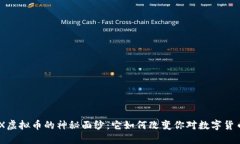 揭开ABEX虚拟币的神秘面纱：它如何改变你对数字