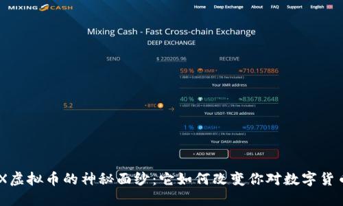 揭开ABEX虚拟币的神秘面纱：它如何改变你对数字货币的看法？