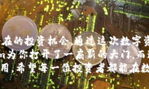 从火币网迁移到Tokenim：你的数字资产安全和价值最大化之路
火币网, Tokenim, 数字资产, 交易所迁移/guanjianci

引言：数字资产转移的必要性
在如今的数字货币市场中，选择合适的交易所显得尤为重要。对于许多投资者而言，火币网曾是一个值得信赖的平台，但由于市场环境的变化、政策的更新以及平台服务的不同，越来越多的人开始考虑迁移到新的平台，如Tokenim。本文将深刻探讨转移的必要性、过程以及如何确保你的数字资产在迁移后保持安全与价值的最大化。

火币网与Tokenim的对比：你该选择哪一个？
火币网成立之初便迅速崛起，凭借其丰富的交易对和用户体验，吸引了大量的用户。然而，Tokenim作为新兴平台，凭借其创新的功能与更好的用户服务，逐渐在市场中站稳了脚跟。
火币网提供了多种数字资产交易选项，其流动性和用户数量一度使其占据市场主导地位。但是，近年来它的一些政策变动引发了用户的不满，特别是在充值和提现方面的限制。而Tokenim则以其透明的交易费用和高效的客户支持而被广泛推荐，吸引了越来越多的用户向其转移。
在这两者之间，用户需要根据自己的需求进行选择。如果你寻求的是更灵活的交易方式和更低的手续费，Tokenim可能会成为一个更好的选择。

转移数字资产的步骤：简单明了
一旦决定迁移到Tokenim，接下来的步骤十分关键。确保每一步都仔细执行，有助于保障你的资产安全和顺利转移。
第一步，注册Tokenim账户。前往Tokenim官网，填写必要的信息并完成邮箱验证。请确保使用安全的密码，并开启双重认证功能。
第二步，从火币网提取你的数字资产。这一步需要在火币网进行登录，找到资产管理页面，选择你想要转移的数字资产，并输入Tokenim提供的接收地址。在填写这个地址时，一定要核对无误，避免因地址错误导致资产损失。
第三步，验证交易。在火币网完成提取申请后，通常需要等待一段时间，直到该操作在区块链上确认。这时，你可以在Tokenim的账户上看到你的资产逐步到账。

数字资产迁移后的注意事项
资产迁移完成后，用户需要进行一些后续的检查和调整。首先，确认所有资产是否按预期到账。如果发现任何问题，尽快联系Tokenim客服进行查询。
其次，了解Tokenim平台上的交易规则和操作流程。每个交易所可能都有其独特的用户界面和交易机制，尽快熟悉后能帮助你更有效地进行交易。
最后，考虑分散投资。尽管迁移到Tokenim后你可以更方便地进行交易，投资者仍然应当考虑如何有效管理风险。保持资产的多样性有助于分散风险，降低投资的波动性。

数字资产安全的重要性
随着更多资金流入数字货币市场，安全问题也日益凸显。选择一个安全可靠的交易平台是用户的一项重要任务。Tokenim在这方面表现不俗，其采用的多重安全机制和保险政策为用户提供了额外的保障。
在使用Tokenim时，请务必开启两步验证、使用强密码和定期更换密码。此外，请仔细保管所有相关的恢复信息，以防丢失访问权。

总结：迁移的感受与未来展望
迁移到Tokenim不仅是一步简单的操作，而是一个更全面的战略选择。对于许多用户而言，迁移意味着获得更优质的服务、更高的交易效率以及更多潜在的投资机会。通过这次数字资产迁移，你将不仅仅是在改变一个交易平台，更是在为自己的资产安全与价值增值铺平道路。
未来的市场变化难以预测，但投资者如果能够适时调整策略，选择适合自己的交易平台，相信在不断变化的数字货币环境中，总能保持竞争力。Tokenim为你打开了一扇新的大门，而这扇门背后，是更多的可能性等待你的探索。
无论你是刚刚进入数字货币市场的新手，还是有一定经验的投资者，了解并掌握迁移过程中的每一个细节，将对你未来的投资之路起到重要的辅导作用。希望每一位投资者都能在数字资产的世界中，安全、健康地成长。