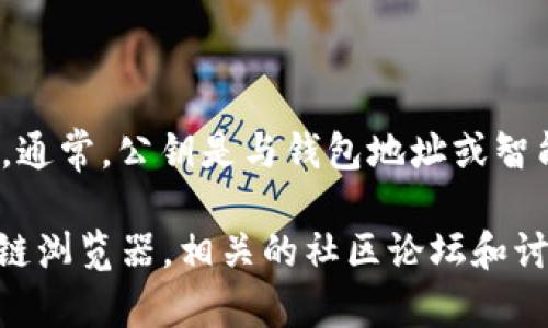 Tokenim 是一个区块链相关的项目或平台，但由于未提供详细信息，无法确认具体的公钥或相关数据。通常，公钥是与钱包地址或智能合约相关联的，具体需要根据项目的官方渠道或相关文档进行查询。

如果你在寻找Tokenim的具体公钥，建议访问它们的官方网站、官方社交媒体平台，或查阅相关的区块链浏览器。相关的社区论坛和讨论组也是获取此类信息的好地方。请务必确保信息的准确性和来源的可靠性，以保护自身的资产安全。