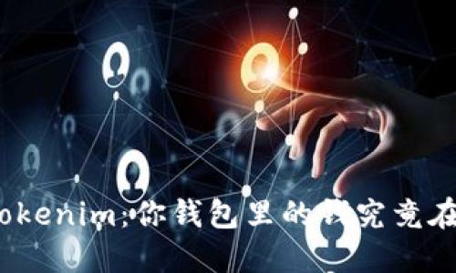 探寻Tokenim：你钱包里的钱究竟在哪里？