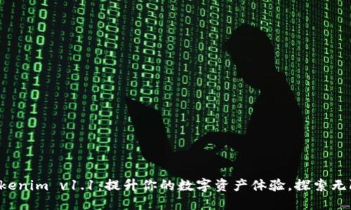 解锁Tokenim v1.1:提升你的数字资产体验,探索无限可能!