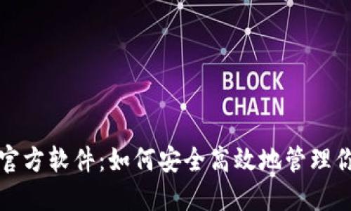 揭秘虚拟币官方软件：如何安全高效地管理你的数字资产