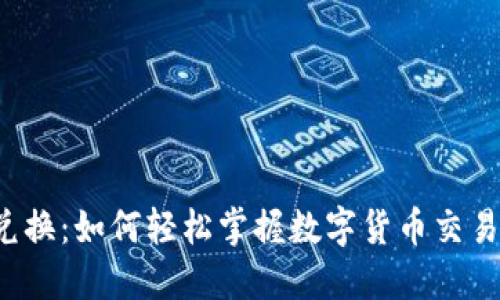 虚拟币兑换：如何轻松掌握数字货币交易的秘密？