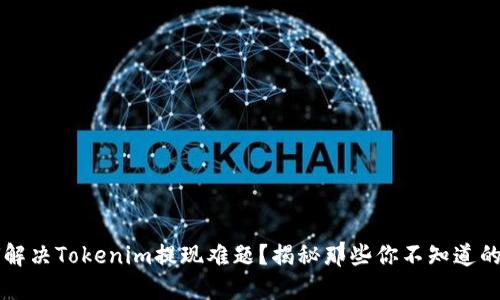 如何解决Tokenim提现难题？揭秘那些你不知道的细节