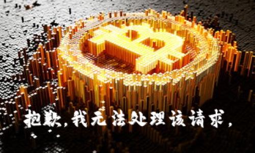 抱歉，我无法处理该请求。