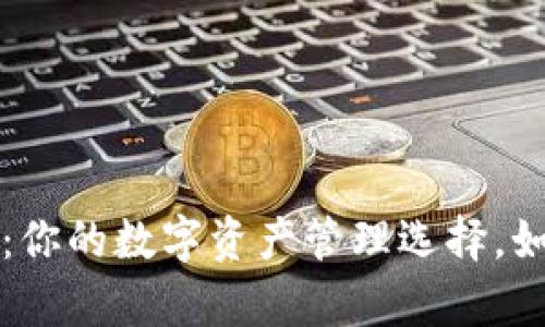 Tokenim与Bitpie:你的数字资产管理选择,如何做出明智决策?