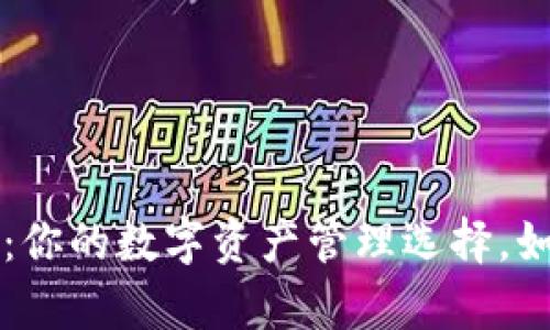 Tokenim与Bitpie:你的数字资产管理选择,如何做出明智决策?
