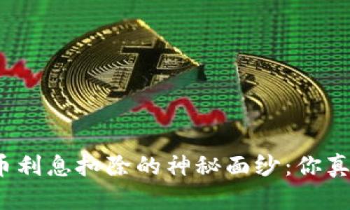 揭开虚拟币利息扣除的神秘面纱：你真的了解吗？