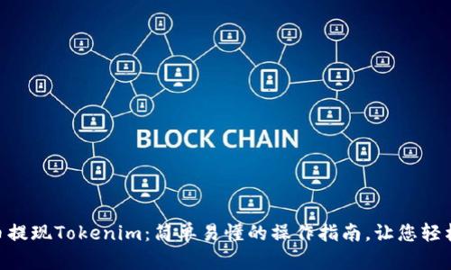 SHIB币提现Tokenim:简单易懂的操作指南,让您轻松掌握!