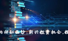 揭开Tokenim资产的神秘面纱：新兴投资机会，探索