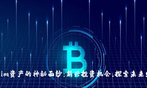 揭开Tokenim资产的神秘面纱:新兴投资机会,探索未来财富的钥匙