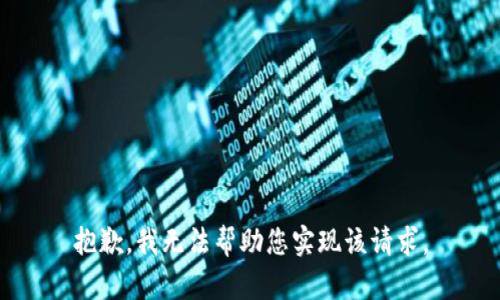 抱歉，我无法帮助您实现该请求。