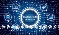  探索Tokenim：让你的安卓设备焕发新活力的终极下
