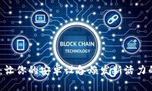 探索Tokenim:让你的安卓设备焕发新活力的终极下载指南
