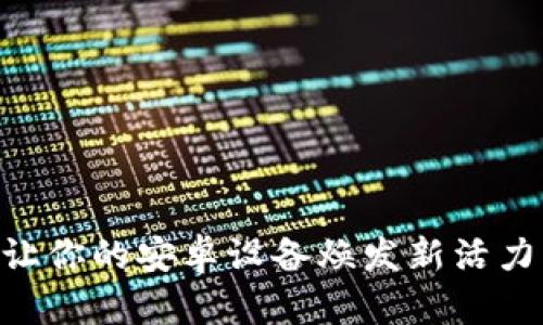 探索Tokenim:让你的安卓设备焕发新活力的终极下载指南