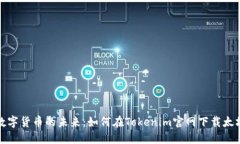 探寻数字货币的未来：如何在Tokenim官网下载太坊
