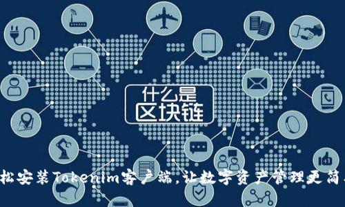 轻松安装Tokenim客户端，让数字资产管理更简单！