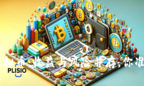 投资CFX虚拟币：收益与风险并存，你准备好了吗？