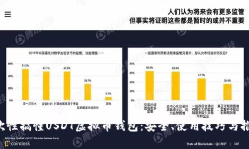 一次性搞懂USDT虚拟币钱包：安全、使用技巧与推荐！