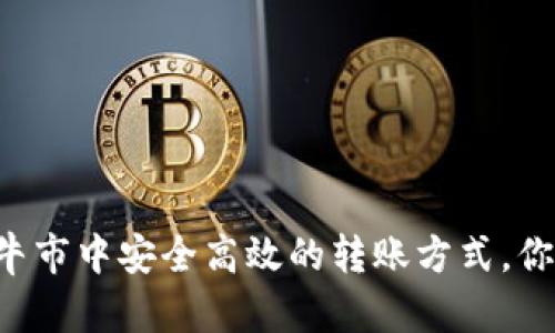 tokenim：在牛市中安全高效的转账方式，你准备好了吗？