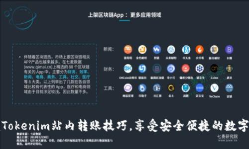 轻松掌握Tokenim站内转账技巧,享受安全便捷的数字资产管理
