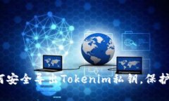 轻松掌握：如何安全导出Tokenim私钥，保护你的数