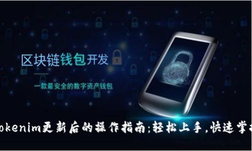 Tokenim更新后的操作指南：轻松上手，快速掌握