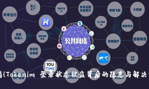 警惕！Tokenim 登录状态被盗背后的隐患与解决方案