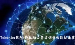 Tokenim钱包：科技助力警方调查的隐秘角落