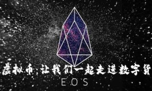 探索顺付虚拟币：让我们一起走进数字货币的未来