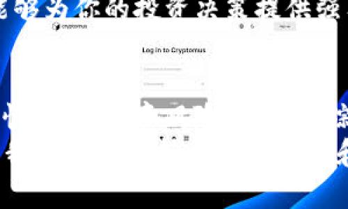 baioti揭秘虚拟币ZIP：投资者的机遇与挑战！/baioti  
虚拟币, ZIP, 投资, 加密货币/guanjianci  

什么是ZIP虚拟币？
ZIP是指一种基于区块链技术的加密货币，它的全称为ZIP Coin。这种虚拟币在数字货币市场上逐渐崭露头角，吸引了许多投资者的关注。与其他加密货币不同，ZIP具有一些独特的功能和应用场景，使得它在众多数字货币中格外引人注目。

ZIP虚拟币的背景和发展历程
ZIP Coin的诞生背景与加密货币市场的发展密切相关。随着比特币的价格飙升以及区块链技术的普及，越来越多的项目开始兴起。ZIP于2018年推出，旨在促进跨境支付，简化交易流程。
经过几年的发展，ZIP逐渐获得了用户的认可，并与多个平台建立了合作关系，推动了其应用场景的多元化。在这个充满机遇与挑战的时代，ZIP也面临着激烈的市场竞争。

ZIP虚拟币的独特优势
为什么许多投资者开始关注ZIP虚拟币？这与其独特的优势密切相关。首先，ZIP的交易速度非常快，这使得用户在进行交易时免去了长时间等待的烦恼。此外，ZIP Coin的交易费用相对较低，使得用户在频繁交易时不必担心高额成本。
其次，ZIP的隐私保护机制也备受关注。在现今，全网信息泄露的事件层出不穷，因此注重自身资金安全和交易隐私的人群正在不断增加。ZIP Coin采用了高级加密算法，为用户提供了更可靠的保护。

如何获取ZIP虚拟币？
对于想要涉足投资ZIP虚拟币的朋友来说，获取ZIP的方法有多种。最常见的方式是通过加密货币交易所购买。在这些平台上，用户只需注册账户，完成KYC认证后即可开始交易。
此外，参与ZIP的挖矿也是一种获取方式。虽然挖矿对设备的要求比较高，但对于热爱技术的用户而言，这是一个值得尝试的过程。通过贡献计算能力，矿工可以获得相应的ZIP奖励。

投资ZIP虚拟币的风险与挑战
尽管ZIP虚拟币有着良好的市场前景，但投资风险也是不容忽视的。首先，加密市场一直以来都表现出高度的波动性，ZIP Coin的价格可能在短时间内上涨或下跌，投资者需做好风险评估。
其次，市场竞争激烈，尤其是越来越多的加密项目涌现，让ZIP面临了一定的挑战。投资者应保持警惕，深入了解项目的真正价值和发展潜力，以避免盲目跟风。

未来展望：ZIP虚拟币的潜力与机会
随着全球对数字货币的关注度越来越高，ZIP虚拟币的前景也被认为具有相当的潜力。未来，随着越来越多行业逐渐认识到区块链及其带来的便利，ZIP作为其中的一员，或许会在这一浪潮中迎来新的发展机遇。
另外，ZIP团队也在不断探索新的应用场景，比如在线支付、数字身份认证等领域。如果这些应用得到顺利推广，ZIP的市场价值将会得到极大的提升。

如何更好地了解和投资ZIP虚拟币？
对于初入加密货币领域的投资者来说，学习是第一步。许多线上社区、论坛和课程可以为你提供创造性的视角和独特的 insight。参与这些社区不仅能获取有价值的信息，还能结识志同道合的朋友，让你的投资之路更加顺畅。
此外，跟随行业专家的动态也是一种明智的选择。关注ZIP虚拟币相关的新闻和分析，及时把握市场脉动，能够为你的投资决策提供强有力的支持。

总结
ZIP虚拟币以其独特的优势和发展潜力，在动荡的加密市场中崭露头角。尽管未来充满不确定性，但只要审慎投资，注意风险，密切跟踪市场动态，那么极有可能在数字货币投资的浪潮中收获颇丰。
总之，对于这一热门的虚拟币，深度了解、理性判断将是每位投资者通往成功之路的关键。面对未知的前景，我们需要保持开放的心态和适应变化的能力，让自己的投资之旅更加稳健而富有成效。