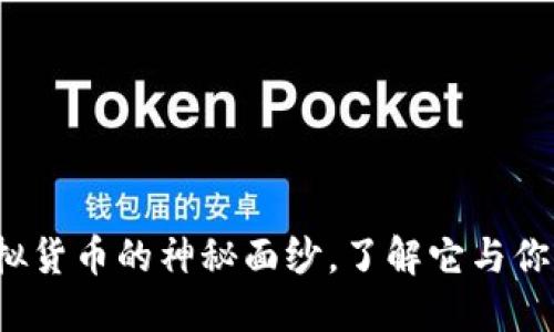 维卡币：揭开虚拟货币的神秘面纱，了解它与你的未来息息相关