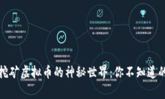 探寻山东挖矿虚拟币的神秘世界：你不知道的背